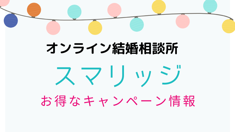 3ヶ月お試し婚活【スマリッジ】コロナ禍で注目の「オンライン結婚相談 